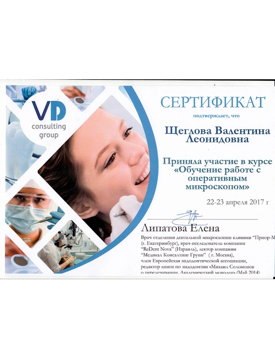Сертификат курса «Обучение работе с оперативным микроскопом» (2017)