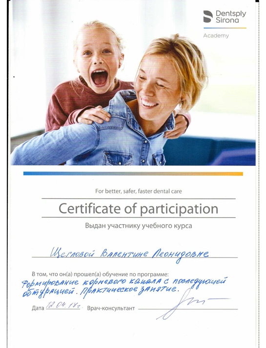 Сертификат обучения по программе «Формирование корневого канала с последующей обтурацией» (2017)