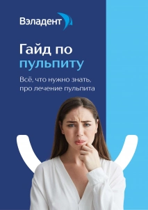 Гайд по пульпиту