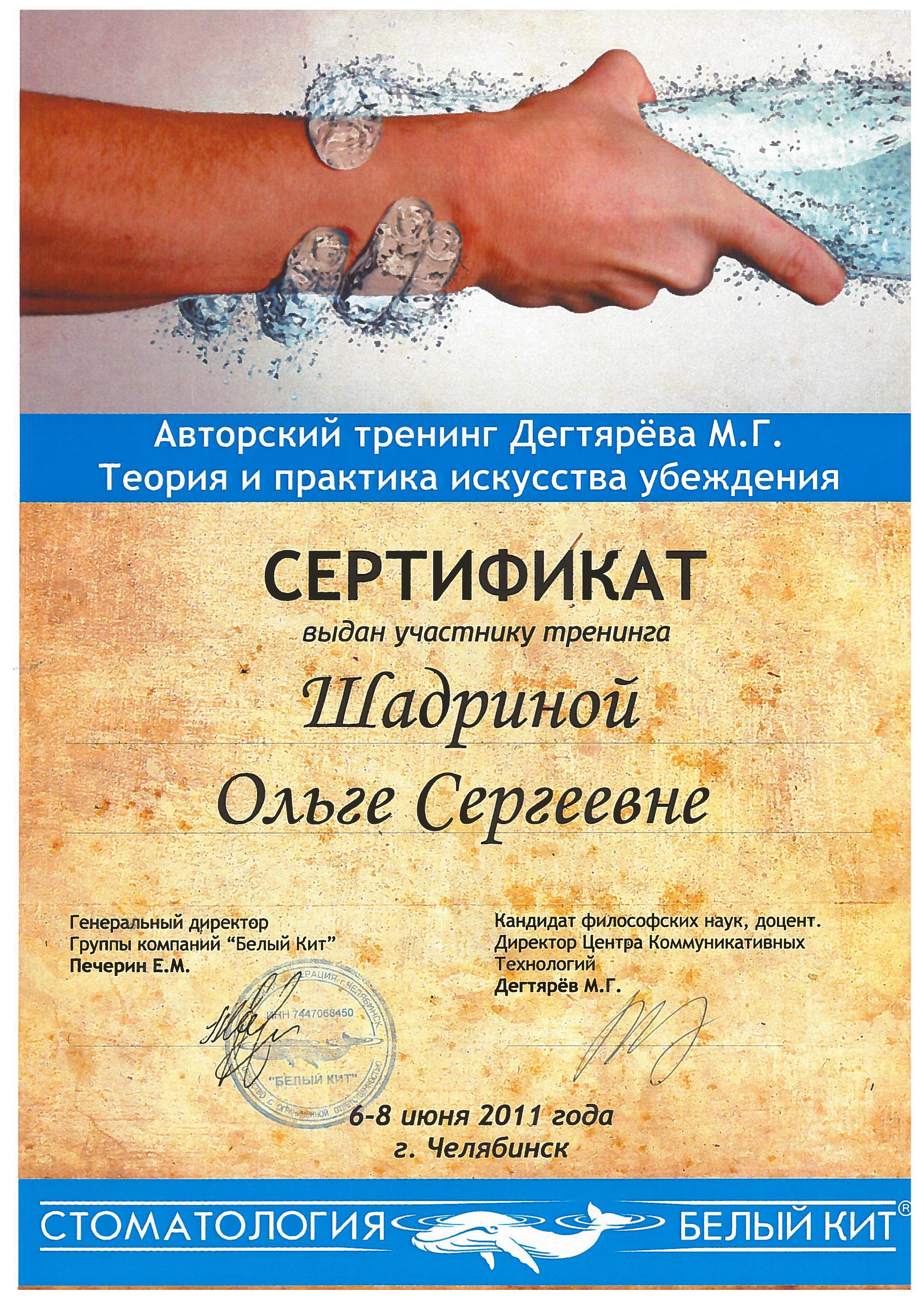 Сертификаты тренингов. Дегтярев тренинги. Дегтярев Александр Николаевич стоматолог. Штейгервальд Екатерина Сергеевна Челябинск. Добровецкий стоматолог.